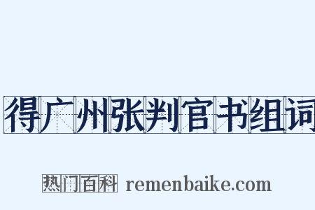 得广州张判官书组词是什么意思的图片